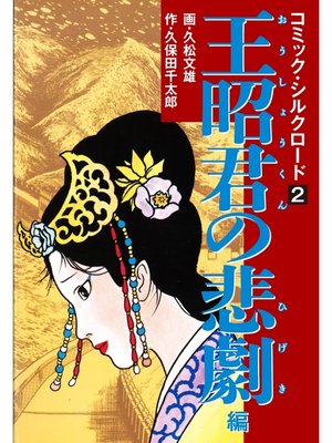 cover image of コミック・シルクロード　2　王昭君の悲劇 編